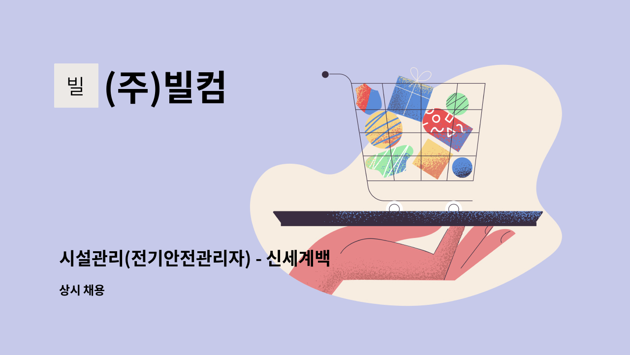 (주)빌컴 - 시설관리(전기안전관리자) - 신세계백화점 경기점 : 채용 메인 사진 (더팀스 제공)