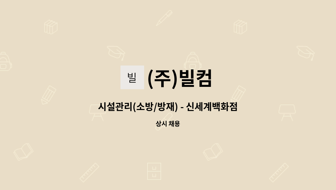 (주)빌컴 - 시설관리(소방/방재) - 신세계백화점 대전점 : 채용 메인 사진 (더팀스 제공)