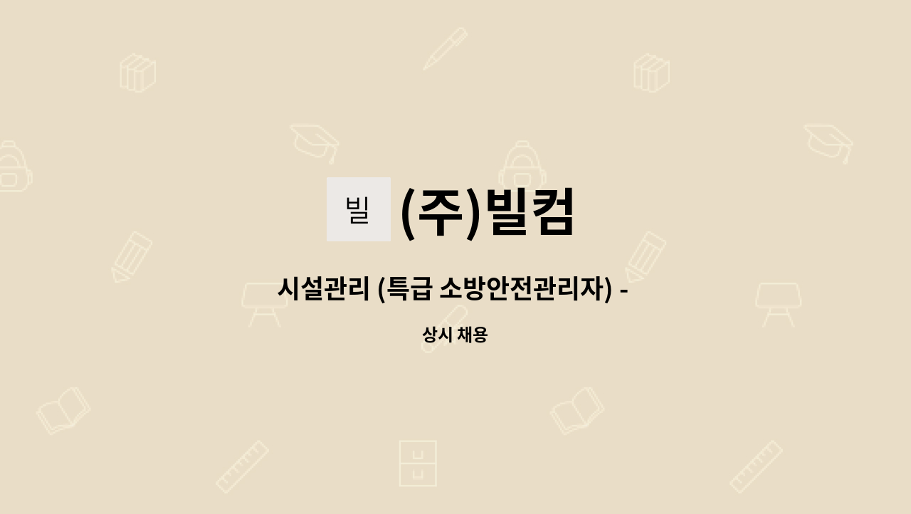 (주)빌컴 - 시설관리 (특급 소방안전관리자) - 신세계백화점 본점 : 채용 메인 사진 (더팀스 제공)