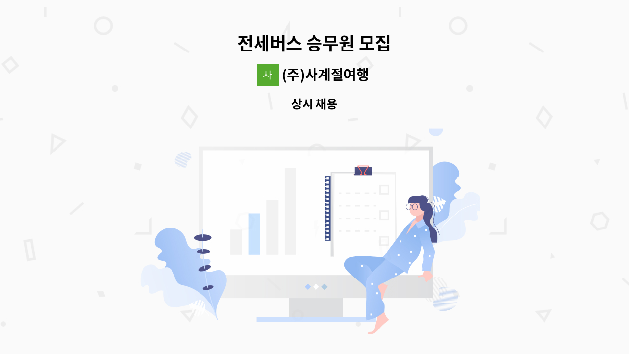 (주)사계절여행 - 전세버스 승무원 모집 : 채용 메인 사진 (더팀스 제공)