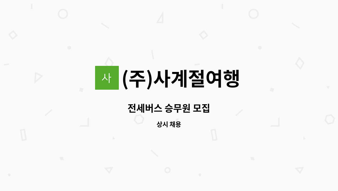 (주)사계절여행 - 전세버스 승무원 모집 : 채용 메인 사진 (더팀스 제공)