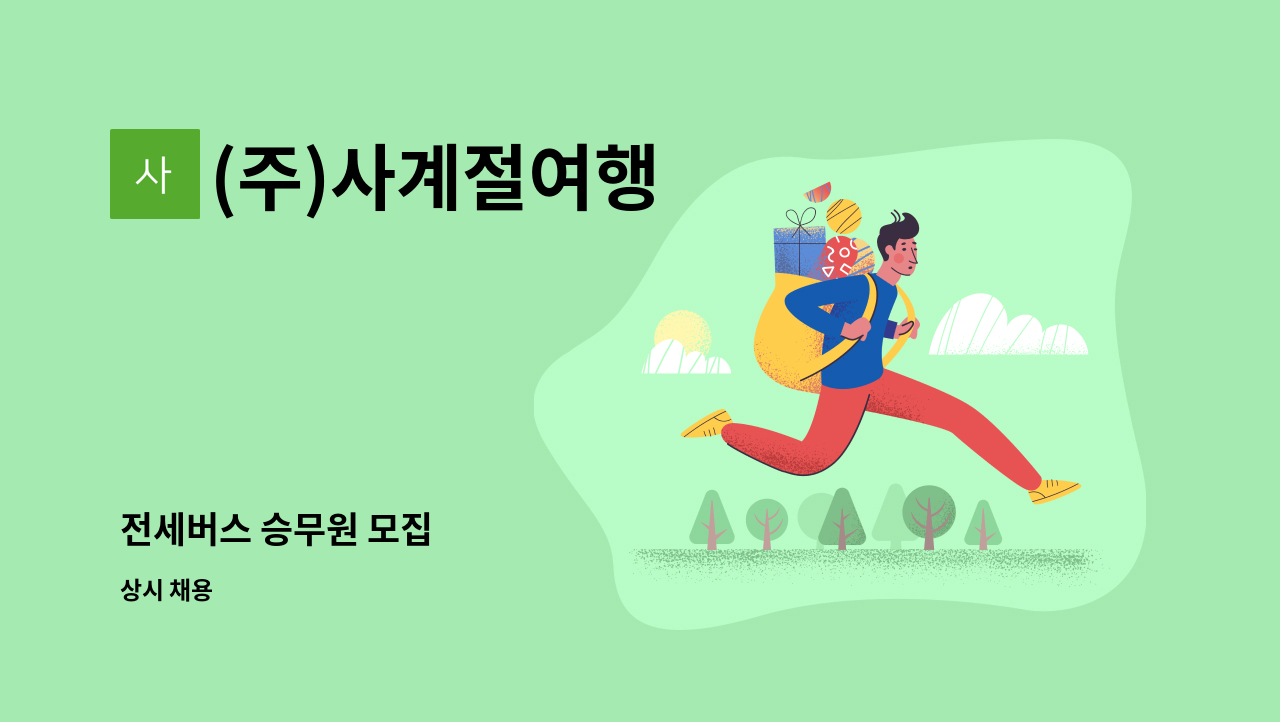 (주)사계절여행 - 전세버스 승무원 모집 : 채용 메인 사진 (더팀스 제공)