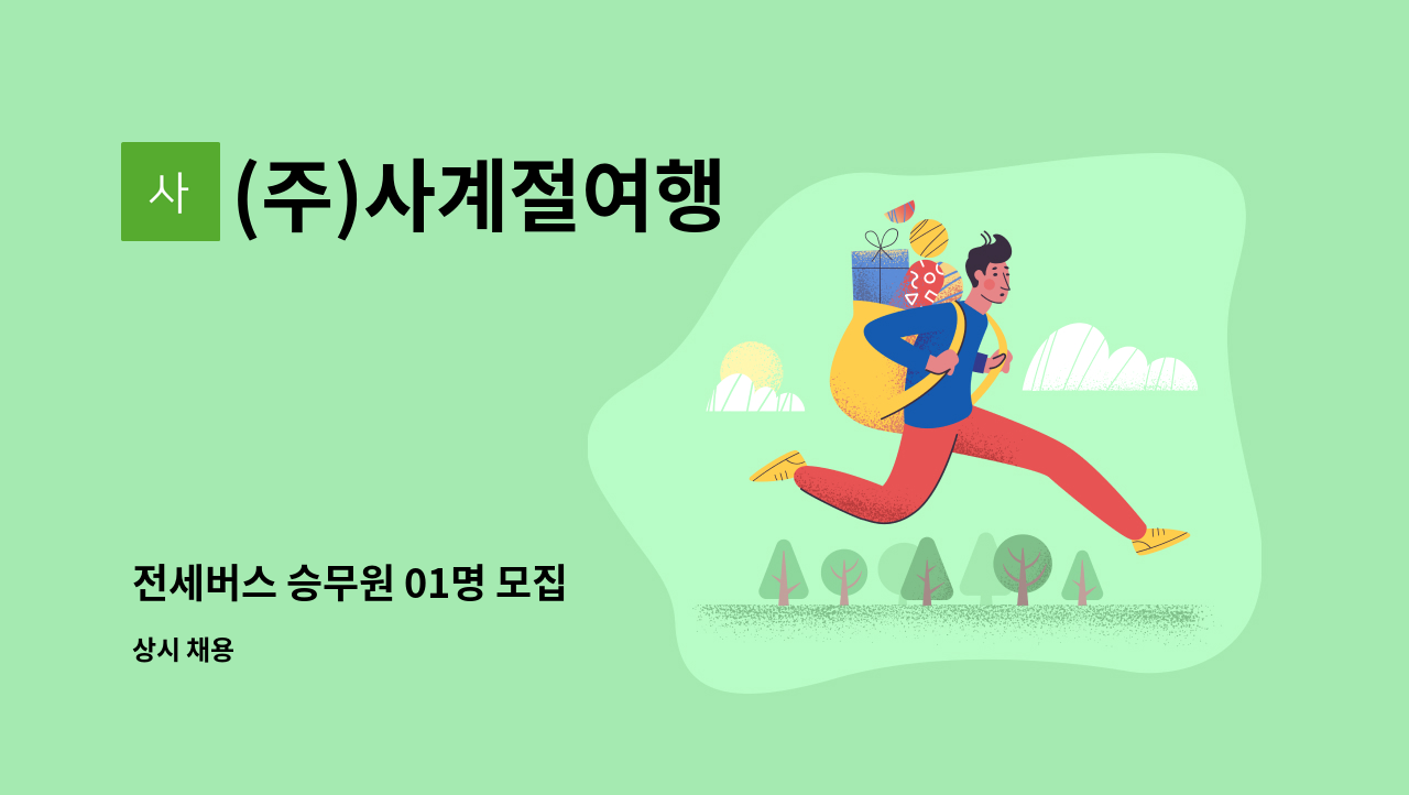 (주)사계절여행 - 전세버스 승무원 01명 모집 : 채용 메인 사진 (더팀스 제공)