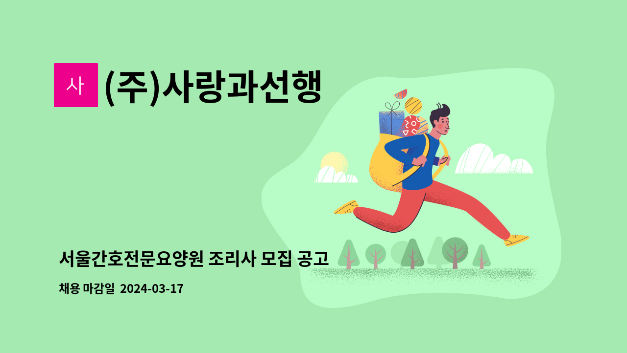 (주)사랑과선행 - 서울간호전문요양원 조리사 모집 공고 : 채용 메인 사진 (더팀스 제공)