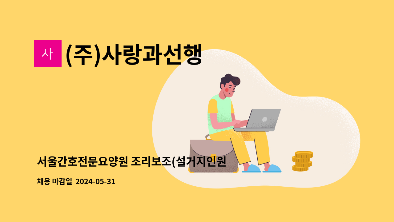 (주)사랑과선행 - 서울간호전문요양원 조리보조(설거지인원) 모집 공고 : 채용 메인 사진 (더팀스 제공)