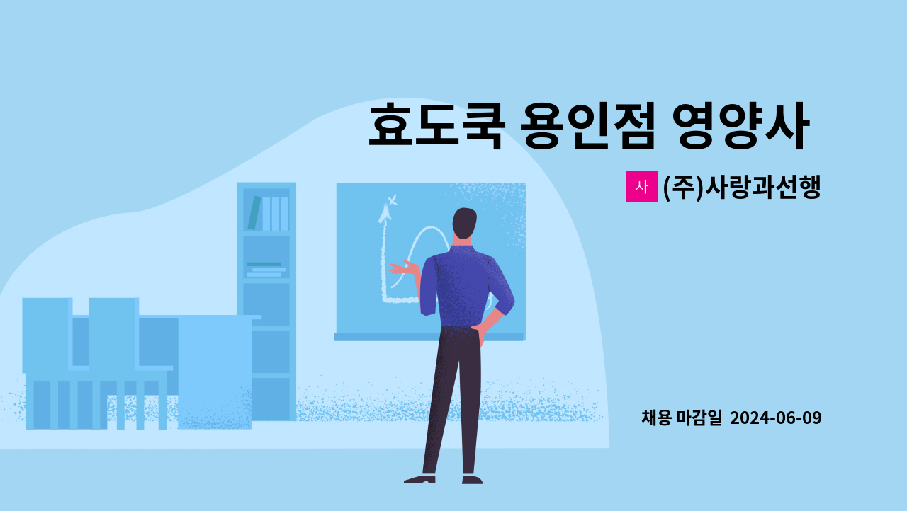 (주)사랑과선행 - 효도쿡 용인점 영양사 모집 : 채용 메인 사진 (더팀스 제공)