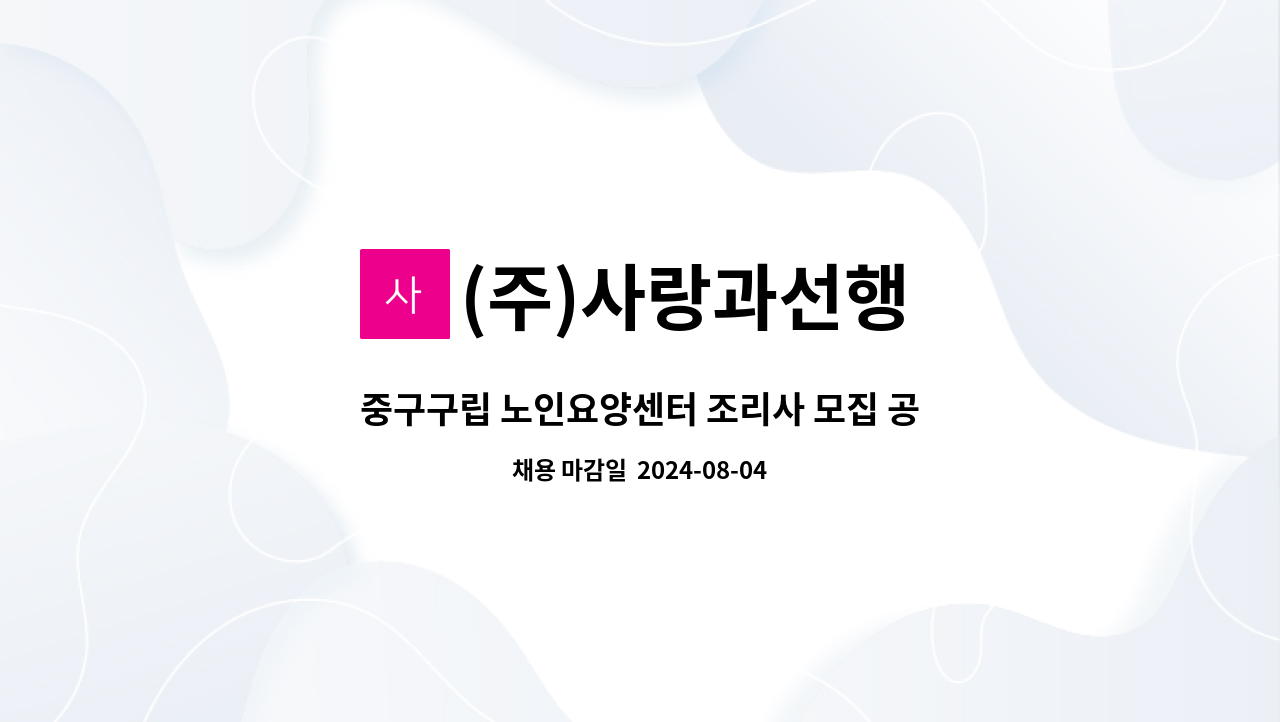 (주)사랑과선행 - 중구구립 노인요양센터 조리사 모집 공고 : 채용 메인 사진 (더팀스 제공)