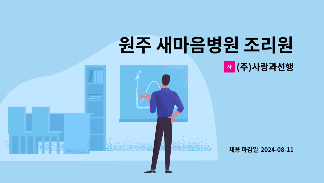 (주)사랑과선행 - 원주 새마음병원 조리원 구인공고 : 채용 메인 사진 (더팀스 제공)