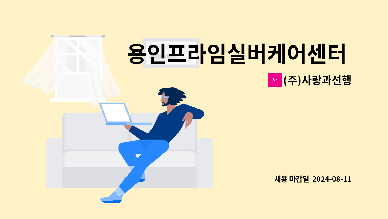 (주)사랑과선행 - 용인프라임실버케어센터 조리사 모집공고 : 채용 메인 사진 (더팀스 제공)