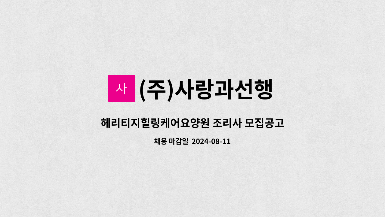 (주)사랑과선행 - 헤리티지힐링케어요양원 조리사 모집공고 : 채용 메인 사진 (더팀스 제공)