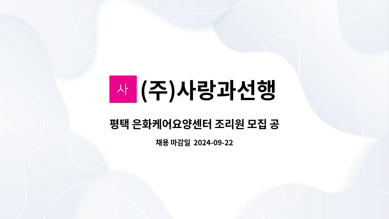 (주)사랑과선행 - 평택 은화케어요양센터 조리원 모집 공고 : 채용 메인 사진 (더팀스 제공)