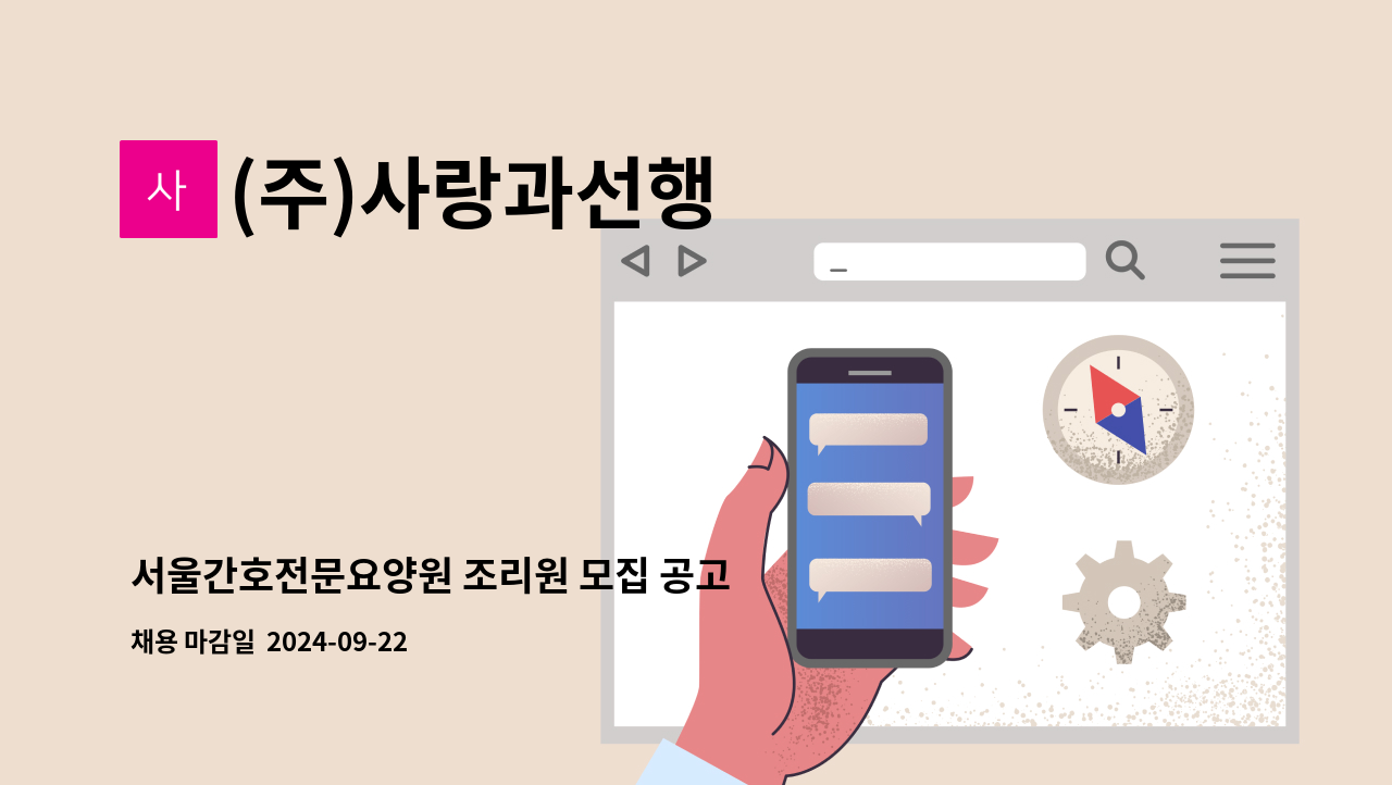 (주)사랑과선행 - 서울간호전문요양원 조리원 모집 공고 : 채용 메인 사진 (더팀스 제공)