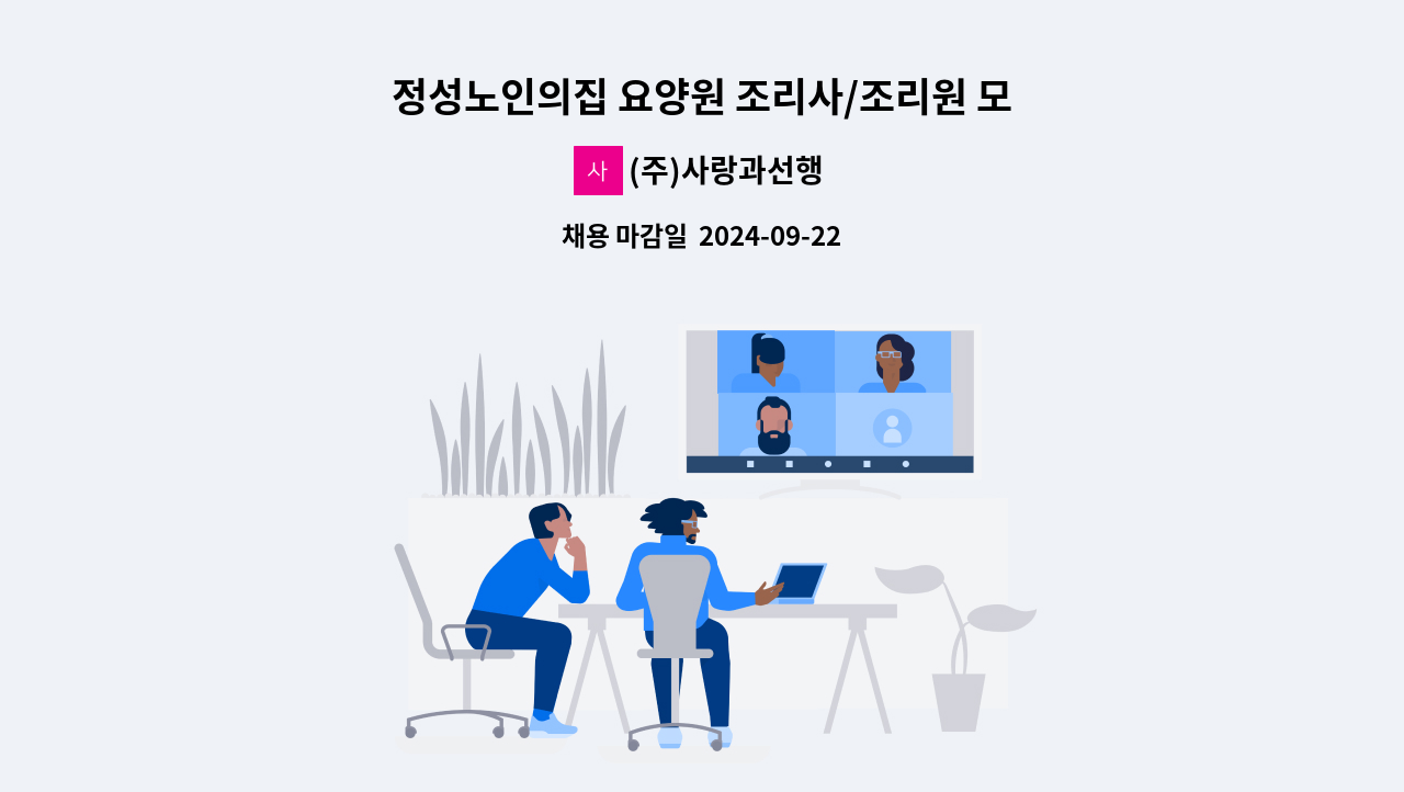 (주)사랑과선행 - 정성노인의집 요양원 조리사/조리원 모집 공고 : 채용 메인 사진 (더팀스 제공)