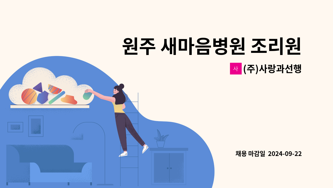 (주)사랑과선행 - 원주 새마음병원 조리원 구인공고 : 채용 메인 사진 (더팀스 제공)