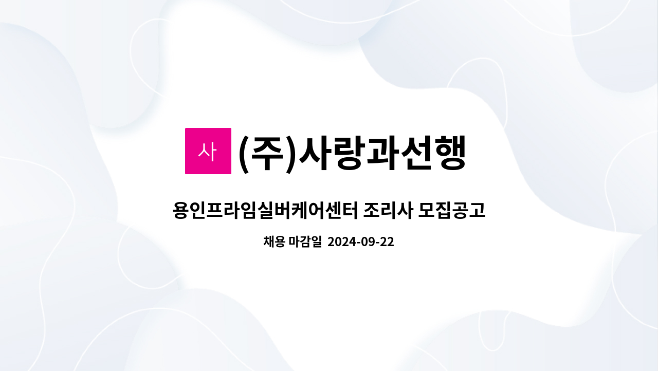 (주)사랑과선행 - 용인프라임실버케어센터 조리사 모집공고 : 채용 메인 사진 (더팀스 제공)