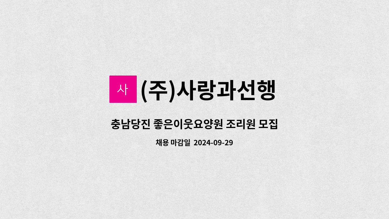 (주)사랑과선행 - 충남당진 좋은이웃요양원 조리원 모집 : 채용 메인 사진 (더팀스 제공)