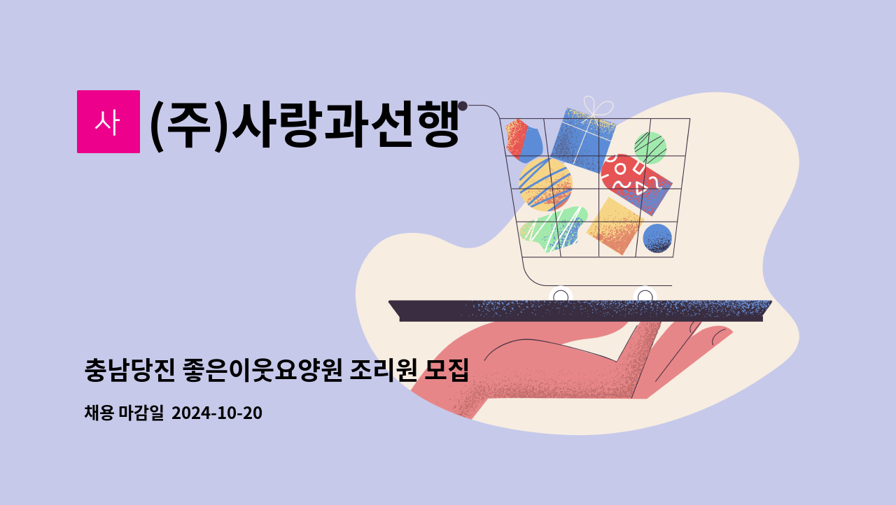 (주)사랑과선행 - 충남당진 좋은이웃요양원 조리원 모집 : 채용 메인 사진 (더팀스 제공)