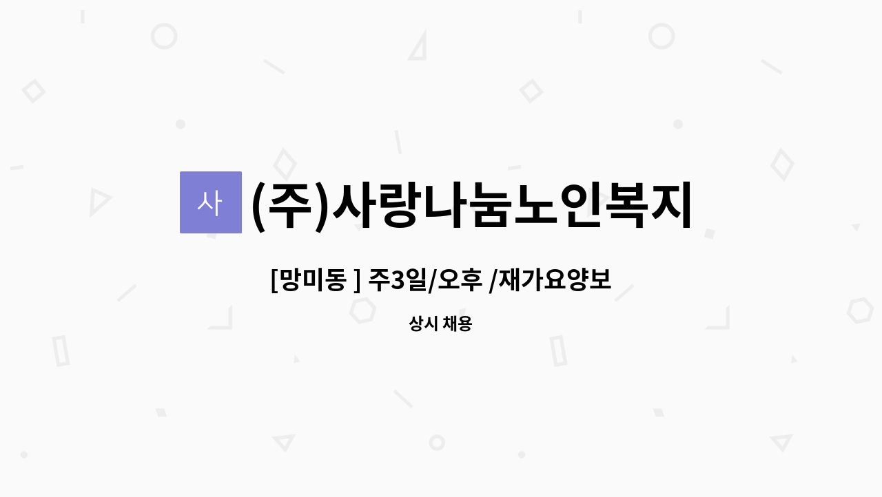 (주)사랑나눔노인복지센터 - [망미동 ] 주3일/오후 /재가요양보호사 모집 : 채용 메인 사진 (더팀스 제공)