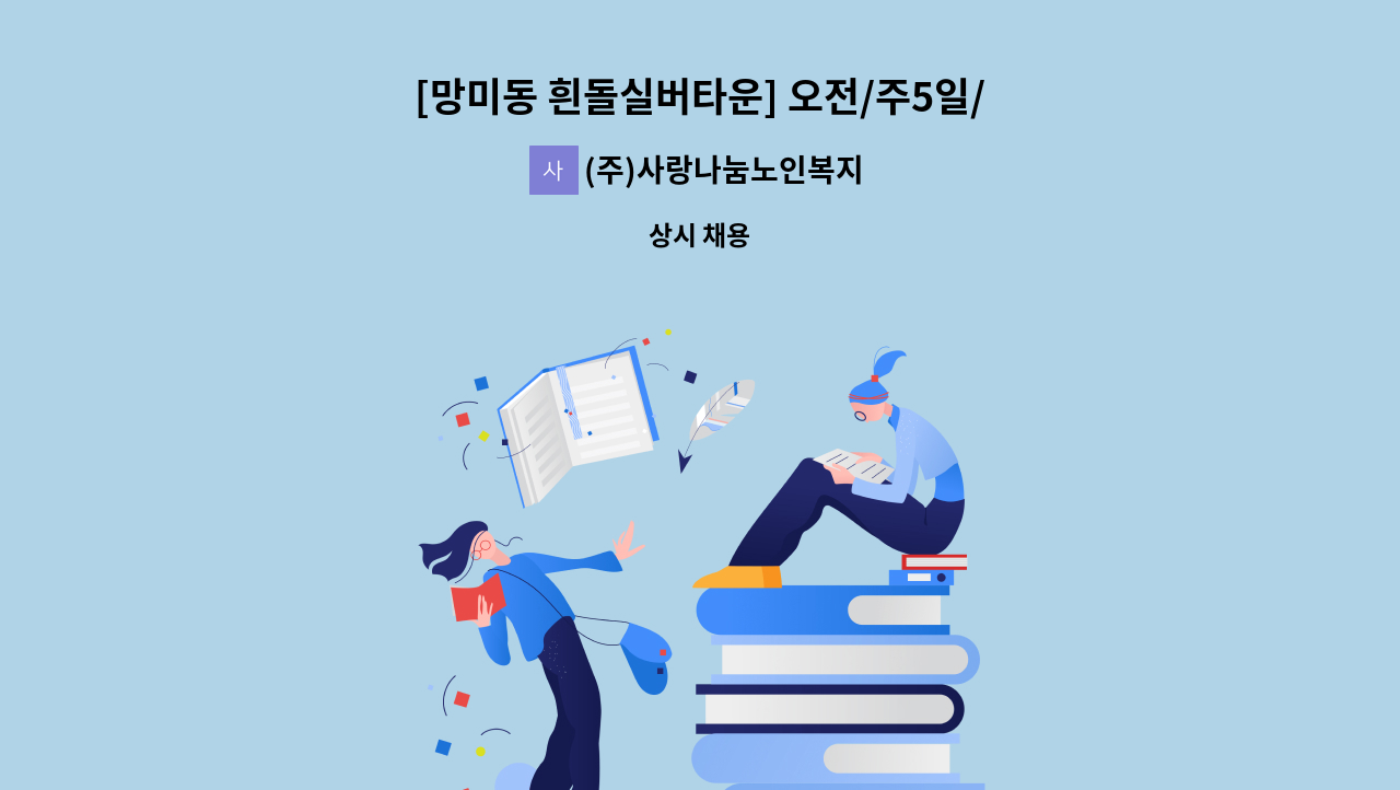 (주)사랑나눔노인복지센터 - [망미동 흰돌실버타운] 오전/주5일/ 재가요양보호사 모집 : 채용 메인 사진 (더팀스 제공)