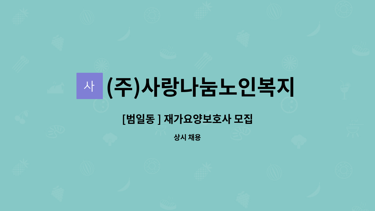 (주)사랑나눔노인복지센터 - [범일동 ] 재가요양보호사 모집 : 채용 메인 사진 (더팀스 제공)