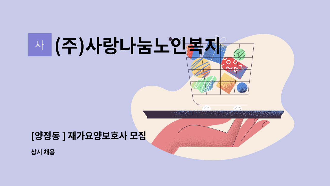 (주)사랑나눔노인복지센터 - [양정동 ] 재가요양보호사 모집 : 채용 메인 사진 (더팀스 제공)