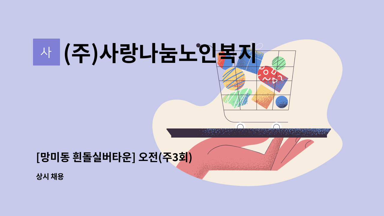 (주)사랑나눔노인복지센터 - [망미동 흰돌실버타운] 오전(주3회) /재가요양보호사 모집 : 채용 메인 사진 (더팀스 제공)