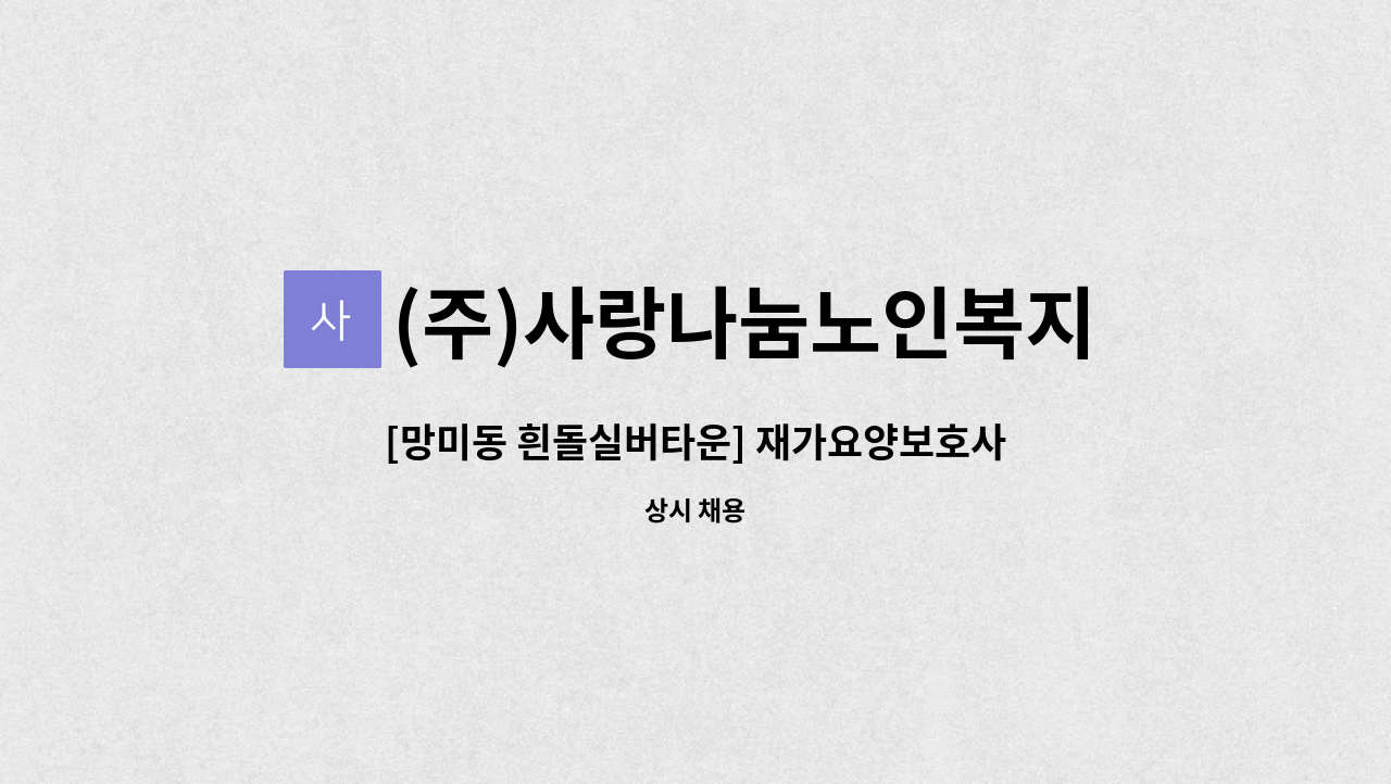 (주)사랑나눔노인복지센터 - [망미동 흰돌실버타운] 재가요양보호사 모집 (주3일/ 오후) : 채용 메인 사진 (더팀스 제공)