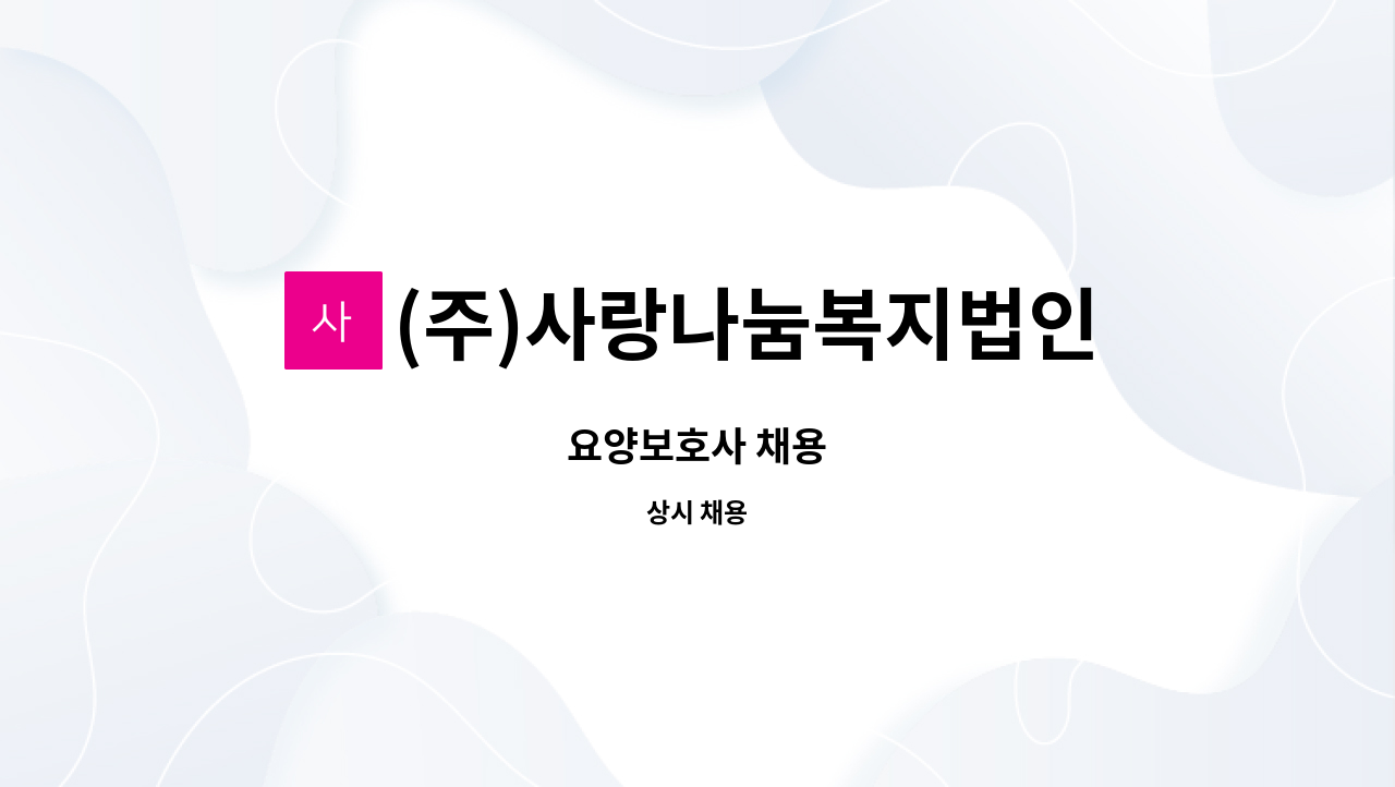 (주)사랑나눔복지법인 - 요양보호사 채용 : 채용 메인 사진 (더팀스 제공)