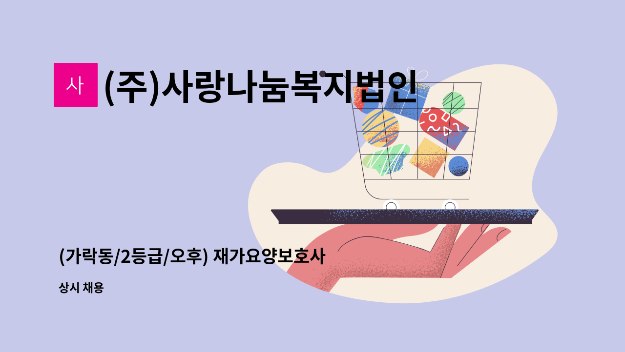 (주)사랑나눔복지법인 - (가락동/2등급/오후) 재가요양보호사 모집 : 채용 메인 사진 (더팀스 제공)