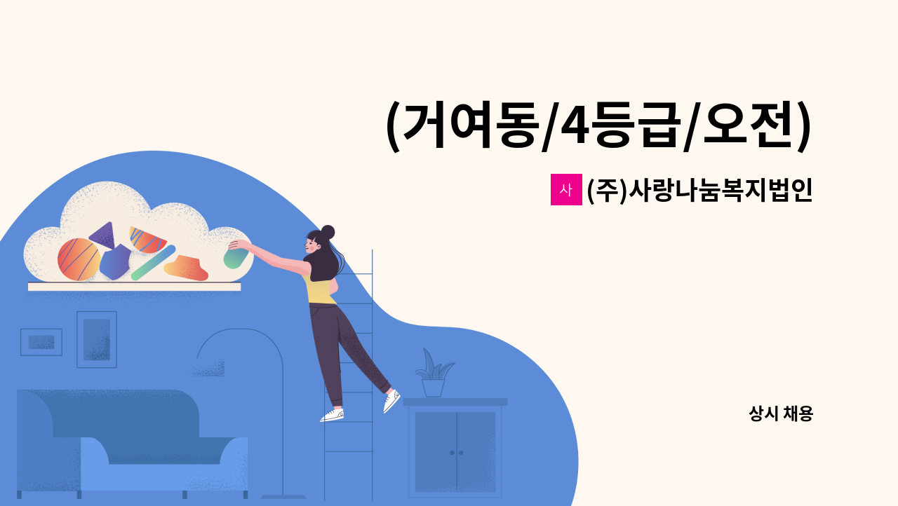 (주)사랑나눔복지법인 - (거여동/4등급/오전)재가요양보호사 모집 : 채용 메인 사진 (더팀스 제공)