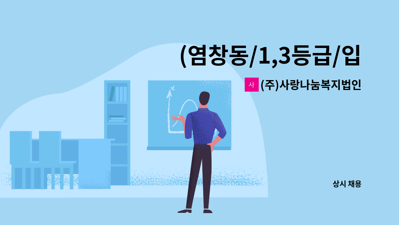 (주)사랑나눔복지법인 - (염창동/1,3등급/입주)재가간병인 모집 : 채용 메인 사진 (더팀스 제공)