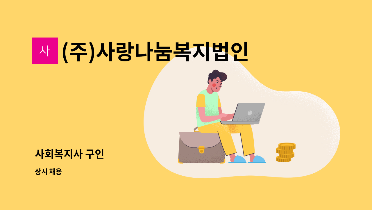 (주)사랑나눔복지법인 - 사회복지사 구인 : 채용 메인 사진 (더팀스 제공)