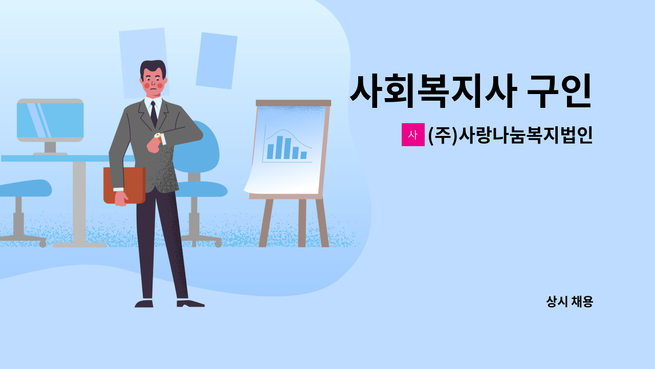 (주)사랑나눔복지법인 - 사회복지사 구인 : 채용 메인 사진 (더팀스 제공)