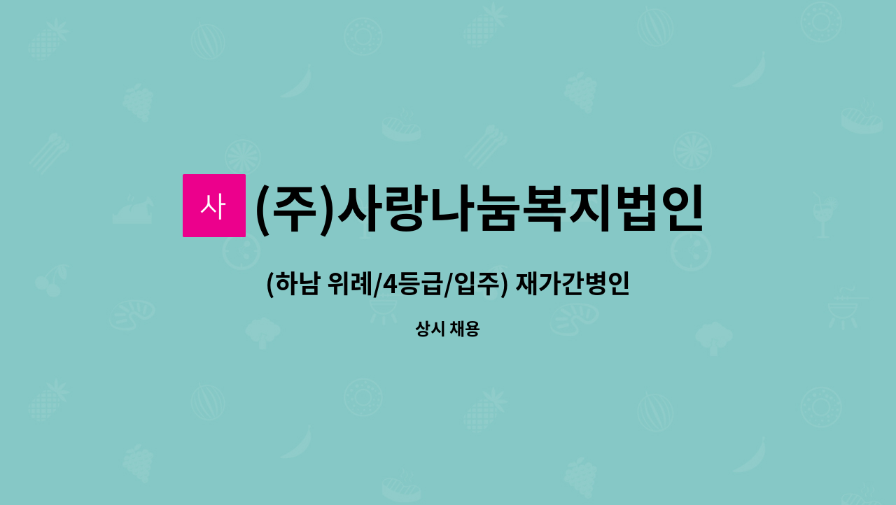 (주)사랑나눔복지법인 - (하남 위례/4등급/입주) 재가간병인 모집 : 채용 메인 사진 (더팀스 제공)