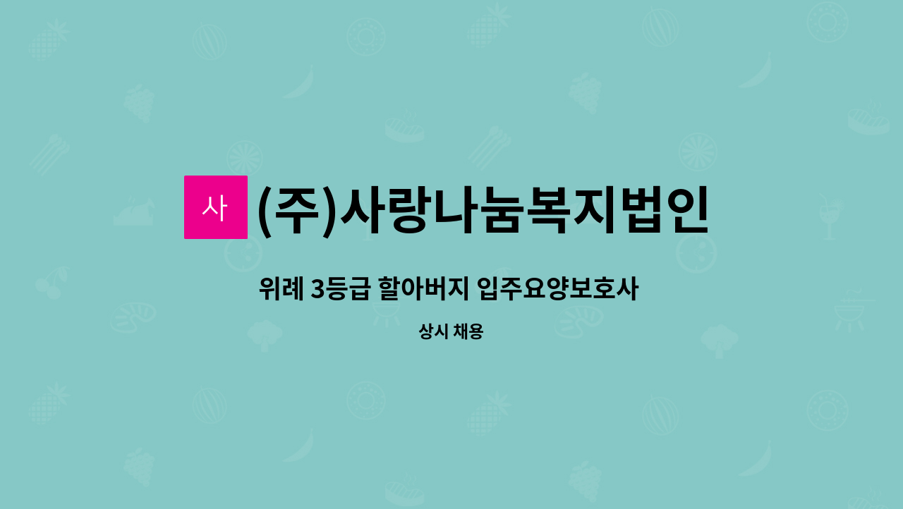 (주)사랑나눔복지법인 - 위례 3등급 할아버지 입주요양보호사 모집 : 채용 메인 사진 (더팀스 제공)