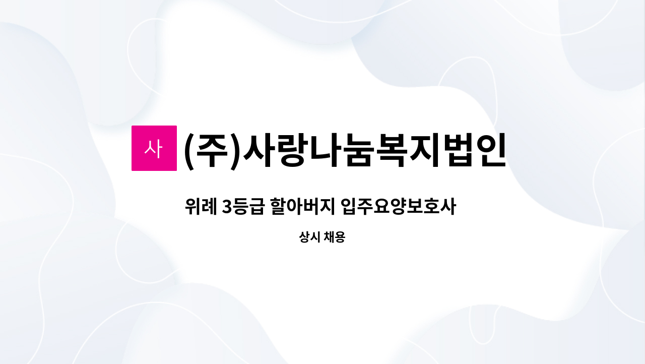 (주)사랑나눔복지법인 - 위례 3등급 할아버지 입주요양보호사 모집 : 채용 메인 사진 (더팀스 제공)