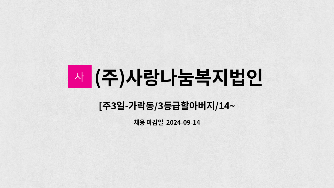 (주)사랑나눔복지법인 - [주3일-가락동/3등급할아버지/14~17시] 재가 요양보호사 모집 : 채용 메인 사진 (더팀스 제공)