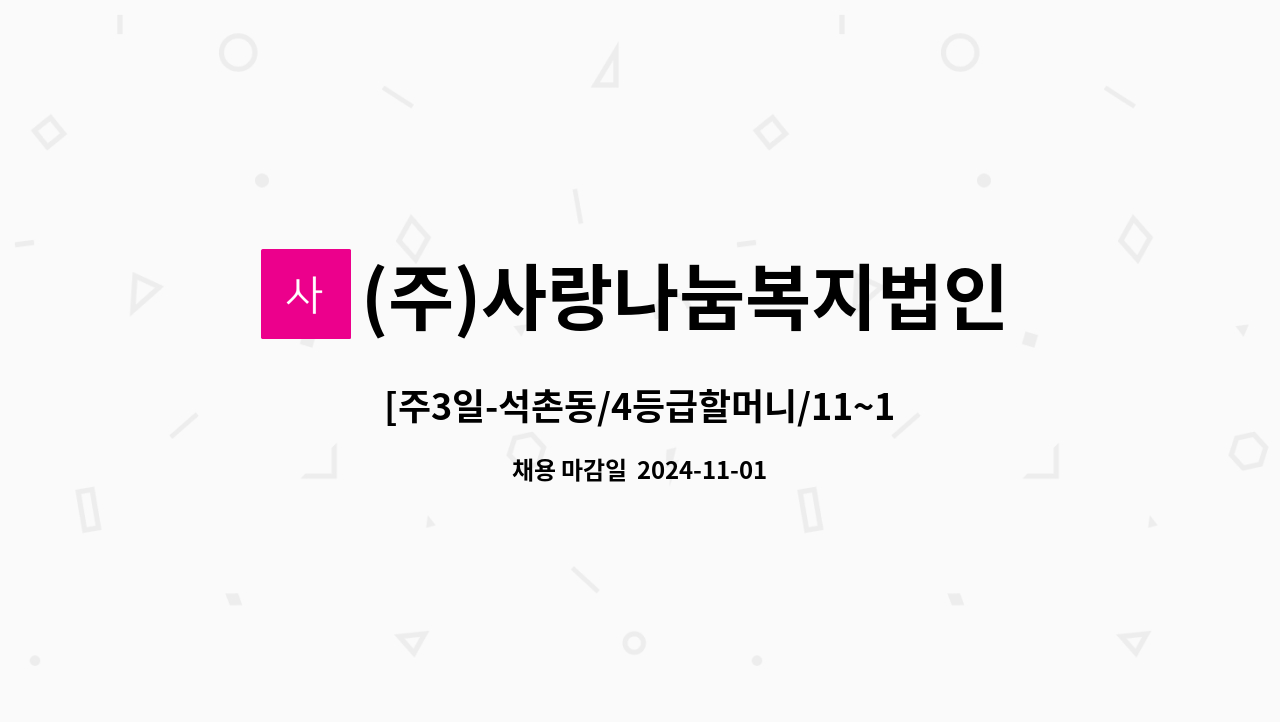 (주)사랑나눔복지법인 - [주3일-석촌동/4등급할머니/11~13시] 재가 요양보호사 모집 : 채용 메인 사진 (더팀스 제공)