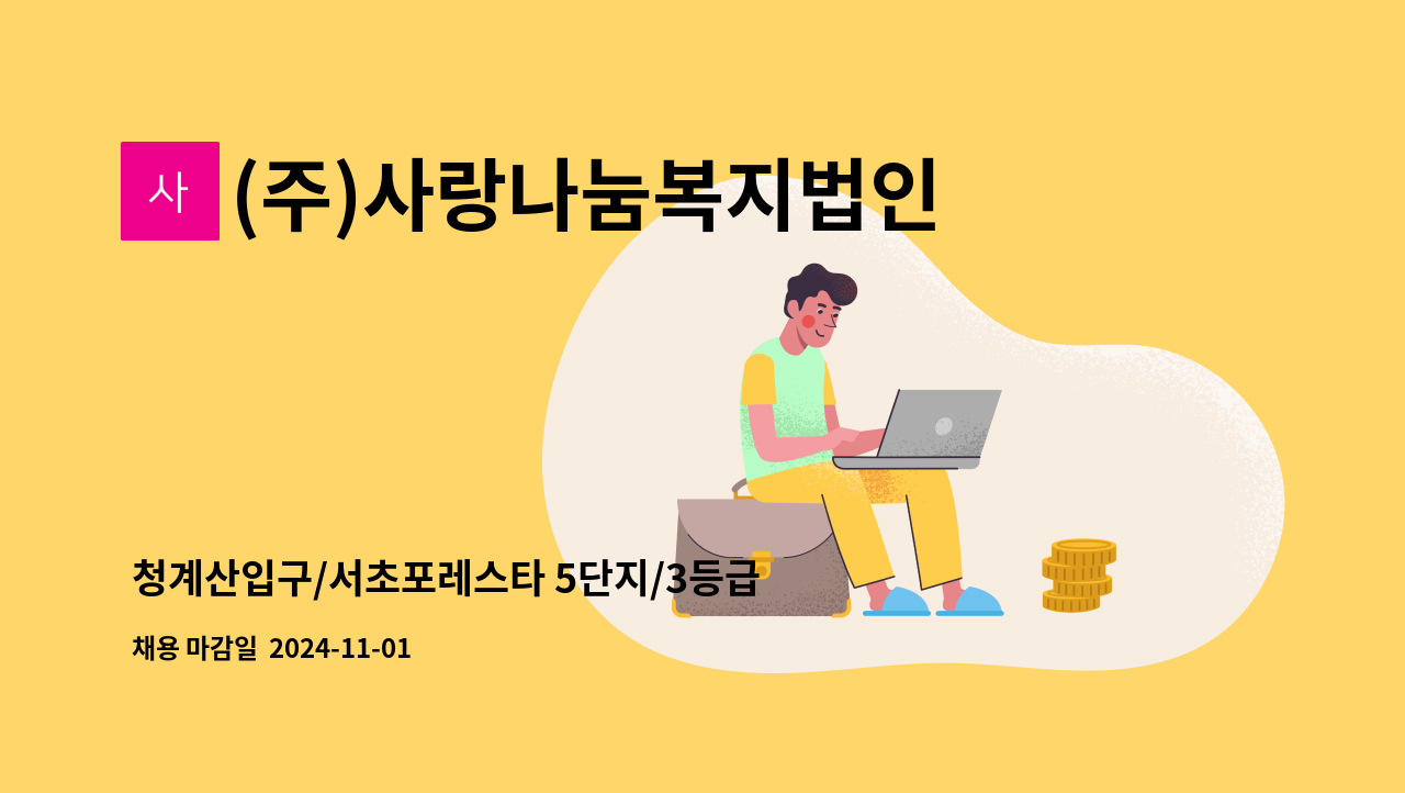 (주)사랑나눔복지법인 - 청계산입구/서초포레스타 5단지/3등급 할아버지/오전재가 요양보호사 모집 : 채용 메인 사진 (더팀스 제공)