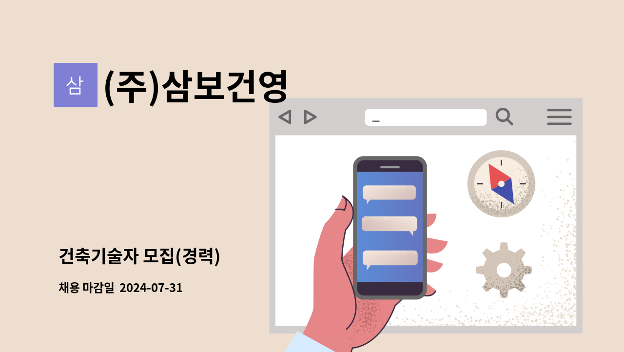 (주)삼보건영 - 건축기술자 모집(경력) : 채용 메인 사진 (더팀스 제공)