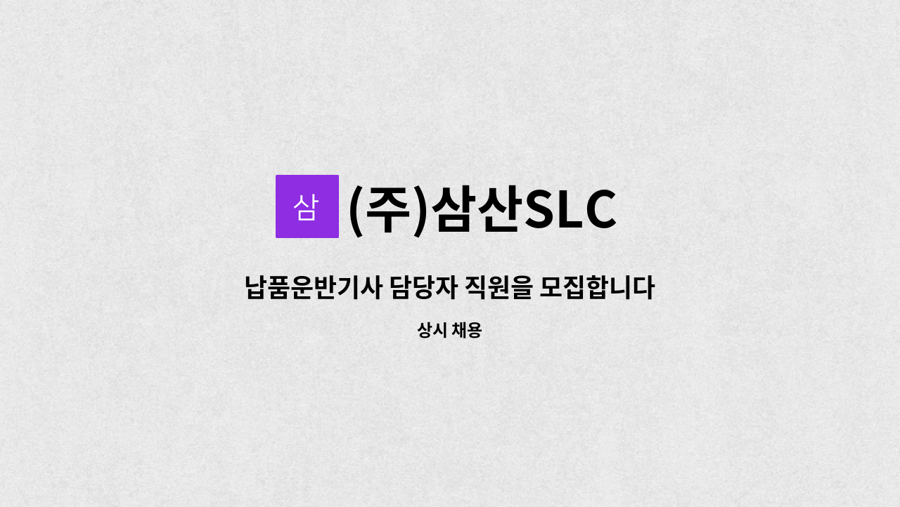 (주)삼산SLC - 납품운반기사 담당자 직원을 모집합니다. : 채용 메인 사진 (더팀스 제공)