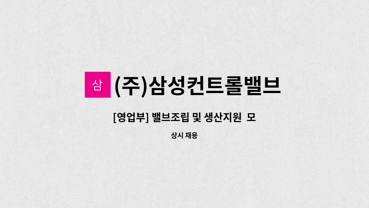 (주)삼성컨트롤밸브 - [영업부] 밸브조립 및 생산지원  모집합니다. : 채용 메인 사진 (더팀스 제공)