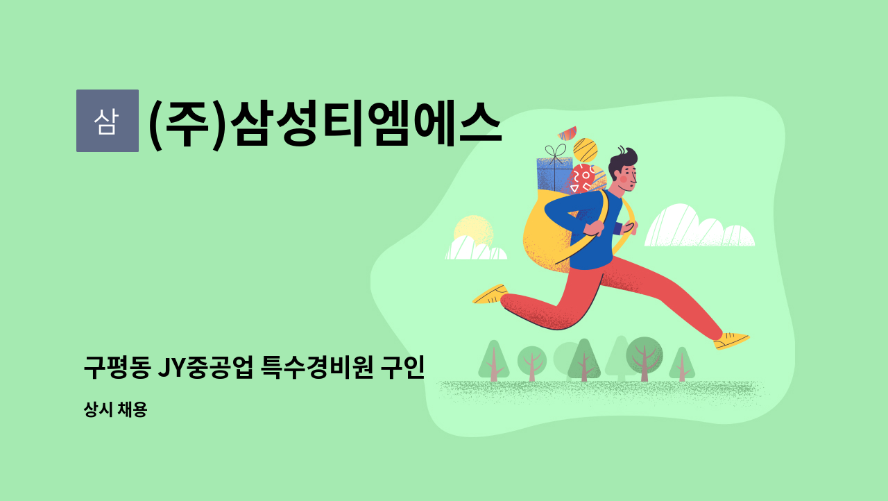 (주)삼성티엠에스 - 구평동 JY중공업 특수경비원 구인 : 채용 메인 사진 (더팀스 제공)