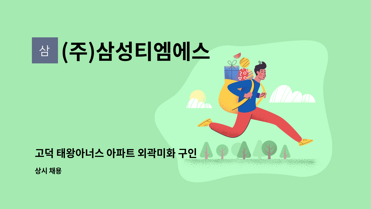 (주)삼성티엠에스 - 고덕 태왕아너스 아파트 외곽미화 구인 (A-39블럭) : 채용 메인 사진 (더팀스 제공)