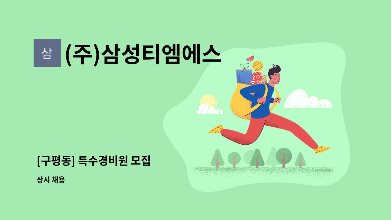 (주)삼성티엠에스 - [구평동] 특수경비원 모집 : 채용 메인 사진 (더팀스 제공)