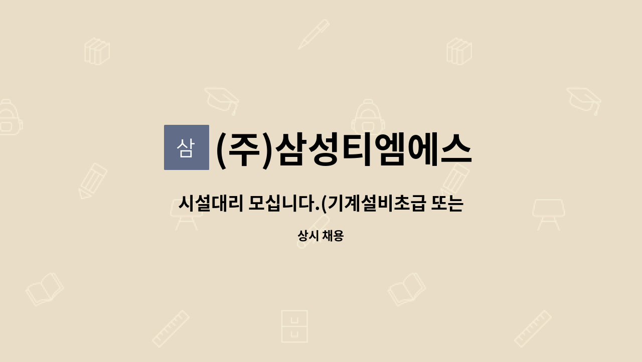 (주)삼성티엠에스 - 시설대리 모십니다.(기계설비초급 또는 임시 선임가능한 분) : 채용 메인 사진 (더팀스 제공)