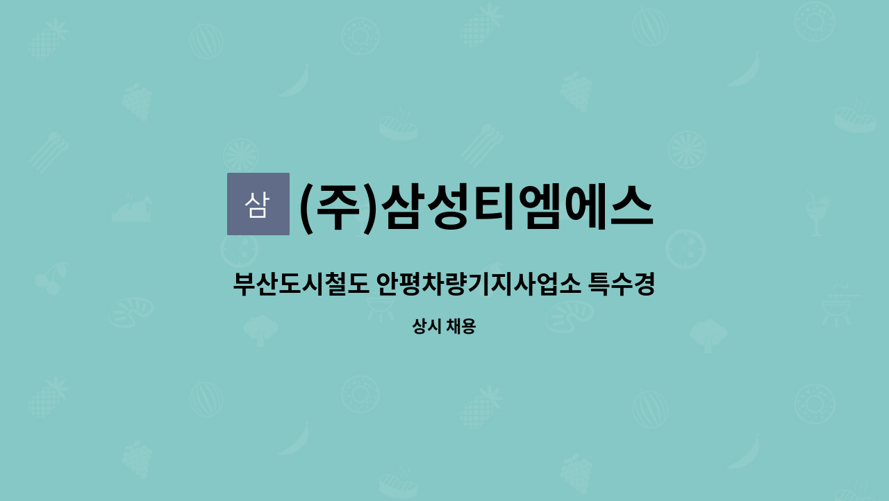 (주)삼성티엠에스 - 부산도시철도 안평차량기지사업소 특수경비원 구인 : 채용 메인 사진 (더팀스 제공)