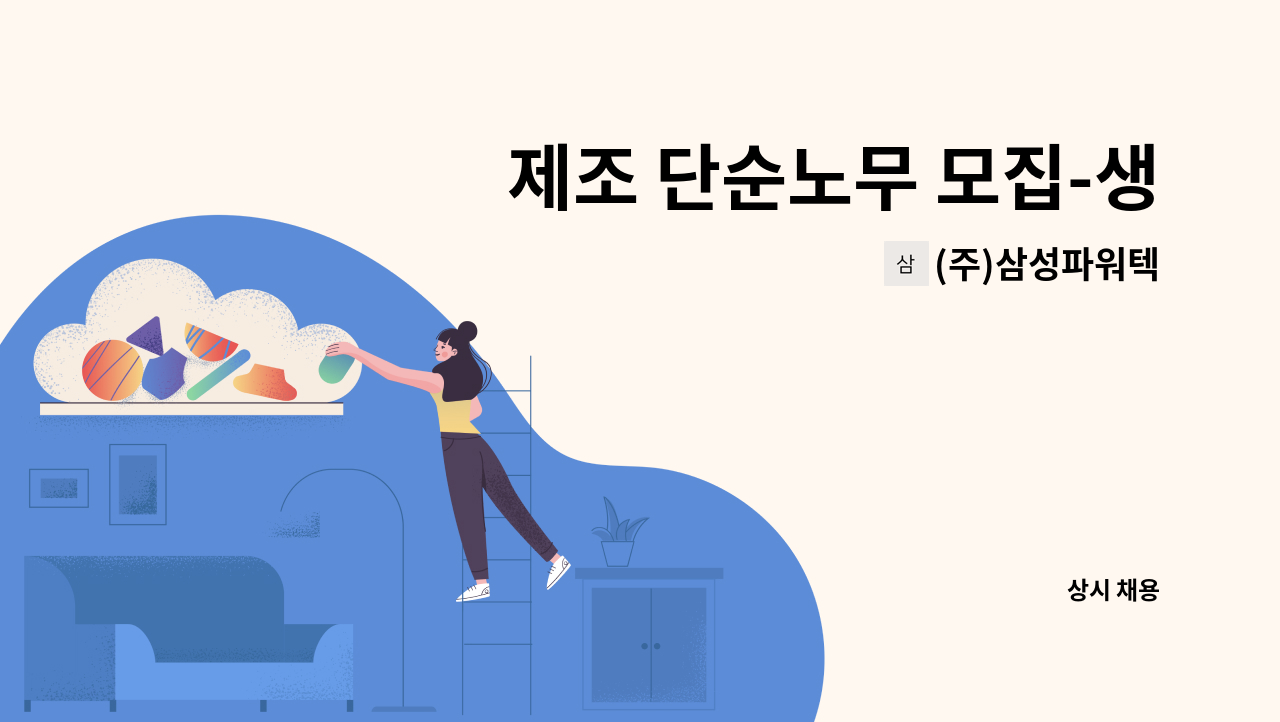 (주)삼성파워텍 - 제조 단순노무 모집-생산팀 : 채용 메인 사진 (더팀스 제공)