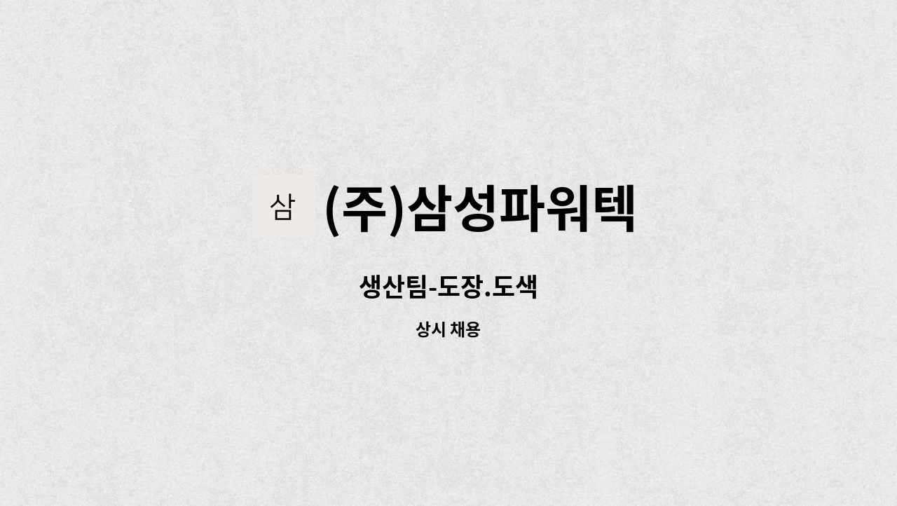 (주)삼성파워텍 - 생산팀-도장.도색 : 채용 메인 사진 (더팀스 제공)
