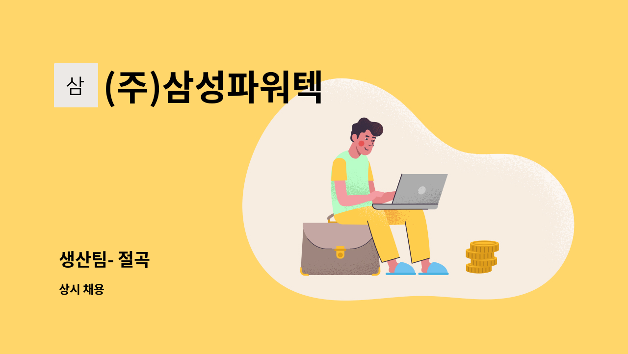 (주)삼성파워텍 - 생산팀- 절곡 : 채용 메인 사진 (더팀스 제공)